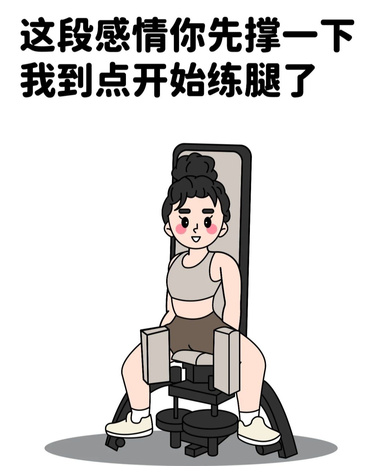 健身专用健身梗