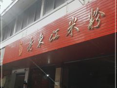 -老东江米粉