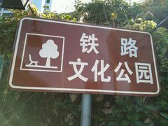 -铁路文化公园