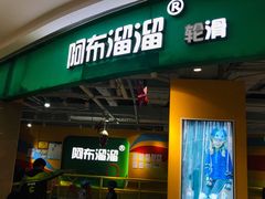 -阿布溜溜·轮滑(21世纪太阳城店)