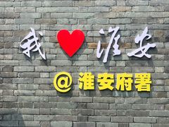 -老淮安·淮安菜(周恩来纪念馆店)