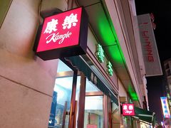 -康乐(滨江道店)