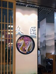 点击看大图 -久匠·纹眉纹绣半永久