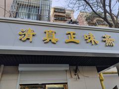 门面-正味斋锅巴菜(西北角店)