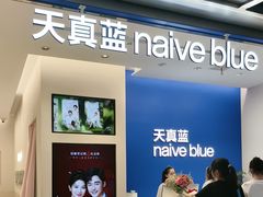 -天真蓝照相馆(五角场百联又一城店)