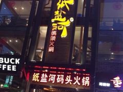 门面-纸盐河码头火锅(十八梯店)