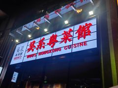 -吴系粤菜馆·茶餐厅(深业上城店)