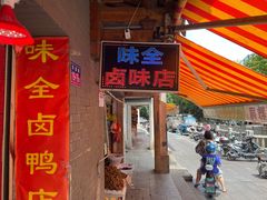 门面-味全酱烤鸭(鼓楼店)