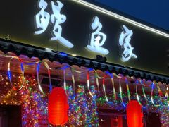 -鳗鱼家·深夜食堂(军博店)