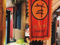 -羊大爷涮肉(亮马桥店)