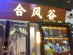 -合风谷(南下塘店)
