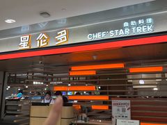 -星伦多自助料理·涮烤一体(杭州来福士店)