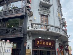 -皇饭儿·王润兴酒楼(河坊街店)