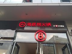 -海底捞火锅(高新万达店)