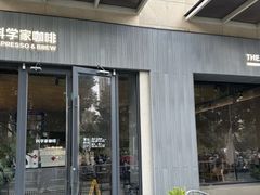 -科学家咖啡(海岸城店)