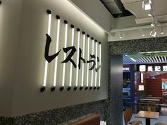 -池奈·日式咖喱蛋包饭(赛高店)