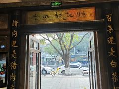 -龙抄手食府(浣花北路店)