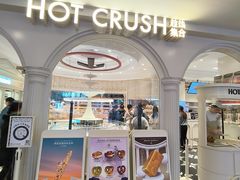 -HOT CRUSH趁热集合·现烤面包(环球港店)