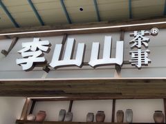 -李山山茶事(景枫店)