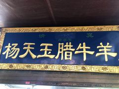 -杨天玉腊牛羊肉店