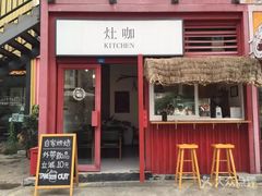 门面-灶咖KITCHEN