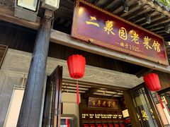 -二泉园老菜馆·百年无锡菜