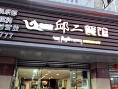 -邱二餐馆