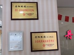 -罗创丹阳眼镜(童卫路店)