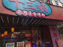 门面-十三姨正合丰烤肉(营迹路店)