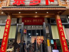 -笨罗卜浏阳菜馆(龙华鹏润达店)