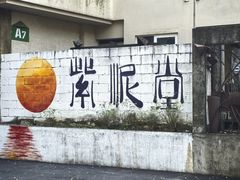 -广州市紫泥堂文化创意园景区