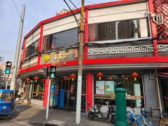 -王家沙点心店(西康路店)