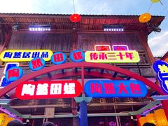 门面-鸿恩陶然大观园