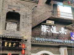 门面-东道煮牛肉火锅(东盛大街店)