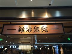 门面-上海人家花樣年华(中山公园店)
