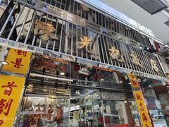 门面-陈光记烧腊店(罗保博士街店)
