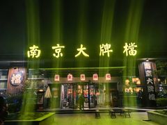-南京大牌档(中山陵店)