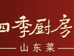 -四季厨房 鲁菜·孔府烤鸭(二环南路店)