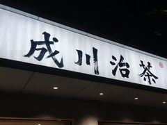 门面-成川茶店·潮汕工夫浓茶(万象店)