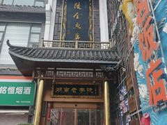 -巴陵全鱼席(湖南老字号汴河街店 )