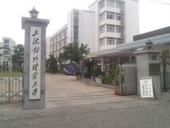 -上海对外经贸大学(古北校区)