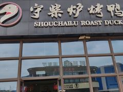 -守柴炉烤鸭(鱼嘴店)