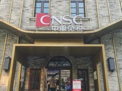 -国药中服免税(北京坊店)
