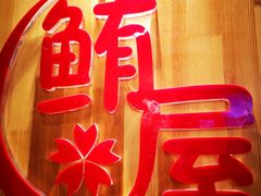 -鲔屋寿喜烧