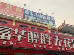 门面-富华醉鹅(奥体路店)