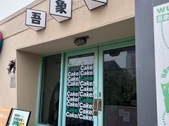 -吾象走甜·生日蛋糕·甜品台茶歇