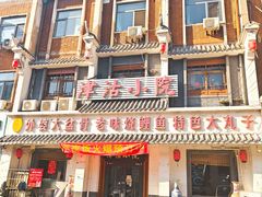 -津沽小院(大直沽总店)