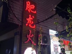 -肥龙火锅(南坪店)