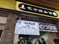 门面-花市豌杂面(民生路店)
