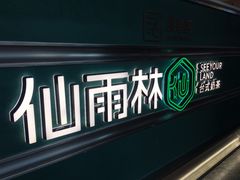 -仙雨林·奶茶鲜果茶(书院巷店)